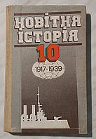 Новітня історія 1917-1939 рр. українською мовою 1991 р. Київ *Радянська школа*