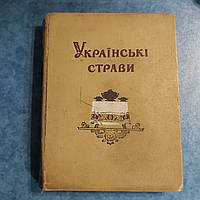 Украинские блюда 1959 г. Гостехиздат УССР Киев на украинском языке