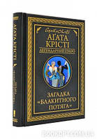 Книга Загадка "блакитного потяга". Аґата Крісті