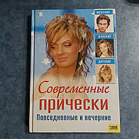 Современные прически повседневные и вечерние 2007 г. Харьков