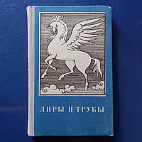 Ліри і труби Російська поезія Київ Веселка 1981 р.