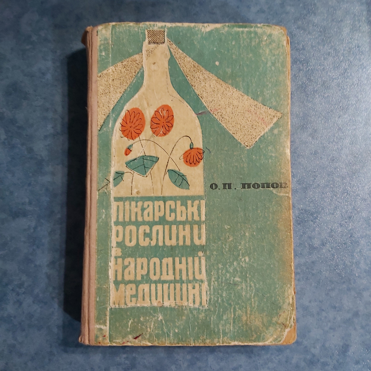 Лікарські рослини в народній медицині А. П. Попов 1965 р. Київ видавництво Здоров'я