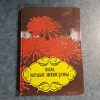 Вам,милі жінки 1994 р. Житомир МСП Форзац