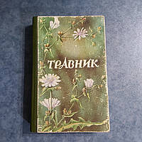 Травник 1994 г. В.В.Решетняк И.В.Цигура Харьков Прапор