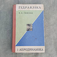 Гидравлика и аэродинамика 1971 г. Киев Вища школа В.В.Смыслов на украинском языке