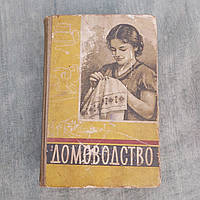 Домоведення 1959 р. Київ Госиздательство сільськогосподарської літератури українською мовою