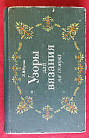 Узоры для вязания на спицах 1985 г. Кишинев Л.В.Реутова