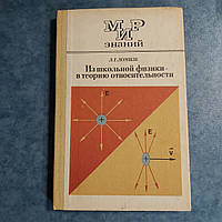 Из школьной физики-в теорию относительности Л.Г.Ломизе 1991 г. Москва Просвещение Мир знаний