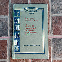 Лечебное применение питьевых минеральных вод 1962 г. Киев Госмедиздат УССР К.М.Безобчук Э.И.Ульяницкая