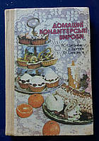 Домашние кондитерские изделия 1991г. Киев В.А.Цыганенко