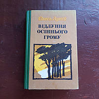 Гуркіт осіннього грому романи,повість 1986 р. О. В. Лупій Київ Дніпро українською мовою