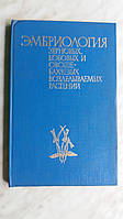 Эмбриология зерновых,бобовых,овоще-бахчевых возделываемых растений 1987 г. Кишинев
