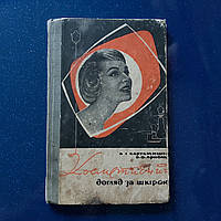 Косметический уход за кожей 1968 г. Киев *Здоровье* на украинском языке