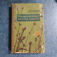 Лікарські рослини Донбасу 1968 р. Донецьк видавництво Донбас А. Я. Губергріц Н.І.Соломченко