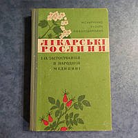 Лекарственные растения и их применение в народной медицине 1972 г. Киев Здоровье на украинском языке Харченко