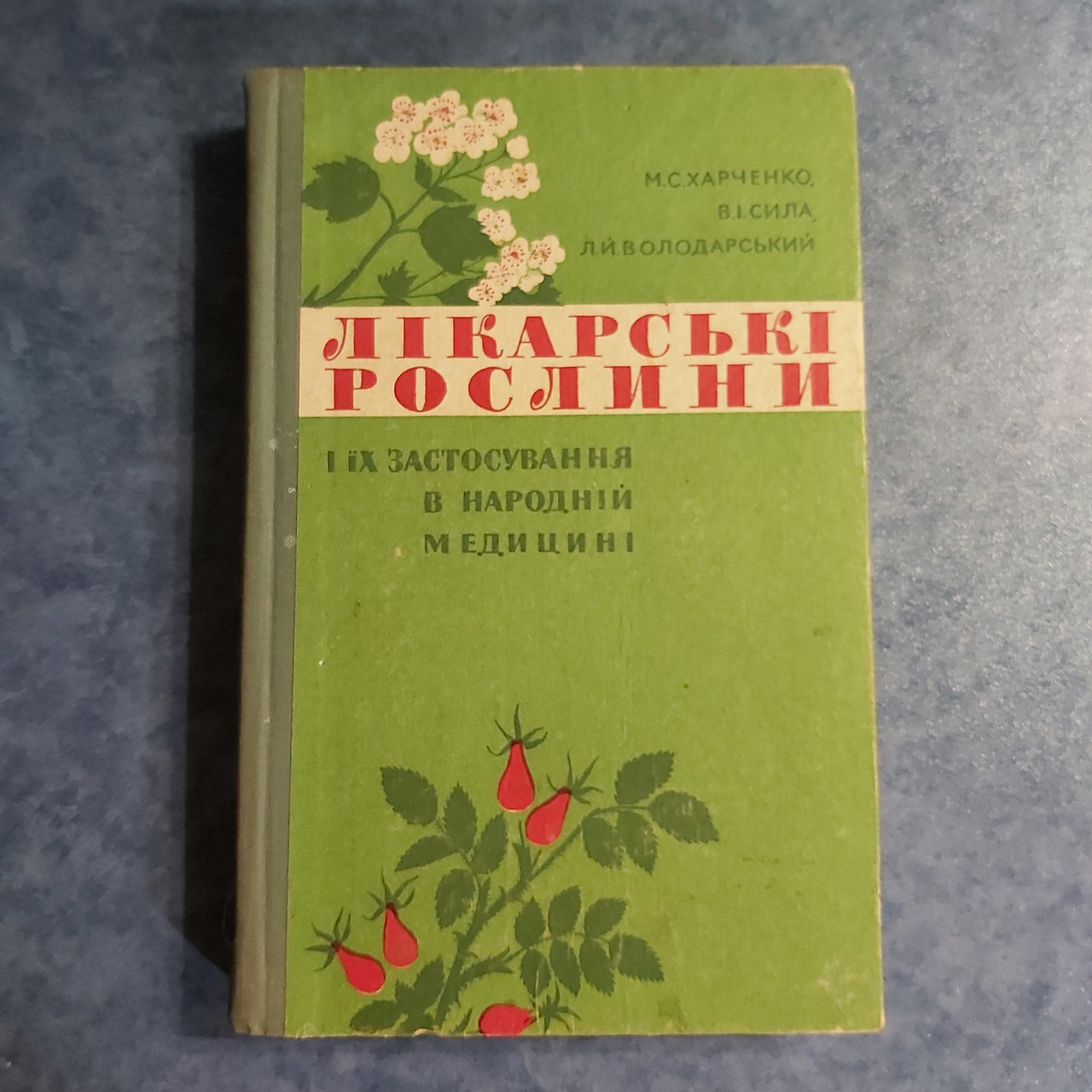 Лікарські рослини і їх застосування в народній медицині 1972 р. Києва Здоров'я українською мовою Харченко