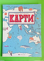 Карти, Ілюстрована мандрівка материками, морями та культурами світу, О. Мізелінська, Видавництво Старого Лева