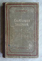 Анатомия человека 1955 г. Киев на украинском языке Проф.Н.В.Колесников