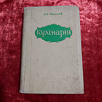Кулинария 1958 г. Л.А.Маслов Киев на украинском языке Госиздательство технической литературы