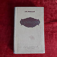 Кулінарія 1958 р. Л. А. Маслов Київ українською мовою Госиздательство технічної літератури