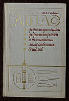 Атлас фармакодинамики,фармакотерапии и токсикологии лекарственных веществ 1979 г. М.А.Гарбарец Киев