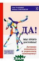 Автор - Ханнинг Свен, Хмелевски Фабиан. Книга Да! Мы этого достойны. Активно повышаем и укрепляем самооценку