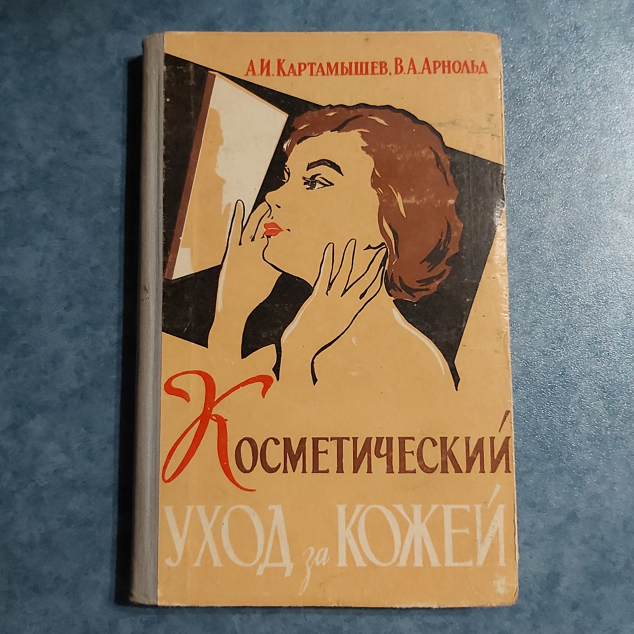 Косметичний догляд за шкірою 1964 р. Київ Проф.А.І.Картамышев і В. А. Арнольд