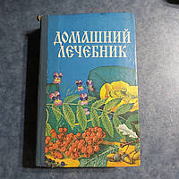 Домашний лечебник Советы и рецепты народной медицины 1995 г. Харьков Прапор