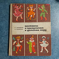 Костюми до свята в дитячому садку Київ 1977 р. Н. В. Поляновская А. Н.Кременська