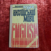 Ускоренный курс английского языка 1996 г. Киев Высшая школа