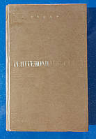 Рентгенодиагностика 1977 г. В.А.Фанарджян Ереван Издательство *Айастан* МЕДГИЗ 1951 г.