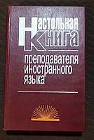 Настільна книга викладача іноземної мови 1999 р. Мінськ *Вишейшая школа*