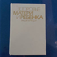 Здоров'я матері і дитини.Енциклопедія 1992 р. 702 стор. Київ