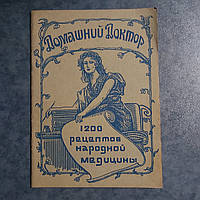 Домашній доктор Народна медицина 1992 р. Дніпропетровськ Пороги