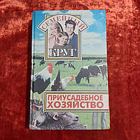 Приусадебное хозяйство 1998 г. А.А.Осадчий Донецк Отечество