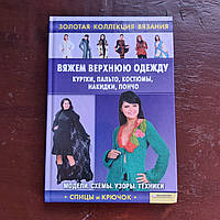 Золота колекція в'язання 2011 р. Харків Білгород В'яжемо верхній одяг Спиці і гачок