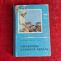 Справочник судового повара 1976 г. Одесса Маяк М.Бучкарик В.Тимофеева З.Ченгал