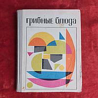 Грибные блюда 1971 г. И.Н.Максимов Львов Каменяр