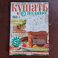 Журнал Кушать подано №4 2007 г.