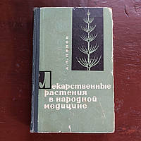 Лекарственные растения в народной медицине 1967 г. А.П.Попов Киев Здоровье