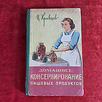 Домашнее консервирование пищевых продуктов 1963 г. И.Кравцов Одесское книжное издательство