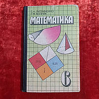 Математика для 6 класса 1996 г. Г.Н.Литвиненко Г.М.Возняк Киев Освита