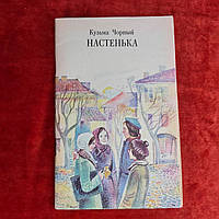 Настенька 1979 г. Кузьма Чорный повесть Минск Мастацкая литература