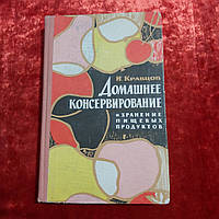 Домашнє консервування і зберігання харчових продуктів 1969 р. В. Кравцов Одеса Маяк