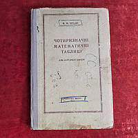 Четырёхзначные математические таблицы 1957 г. В.М.Брадис на украинском языке Киев