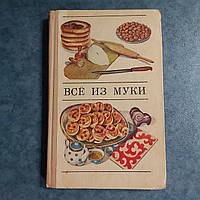 Всё из муки 1971 г. Алма-Ата издательство Кайнар М.П.Даниленко Ю.И.Емельяненко