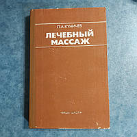 Лечебный массаж Практическое руководство 1982 г. Л.А.Куничев Киев Выща школа