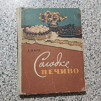 Солодке печиво 1961 р. Дарія Цвек Книжково-журнальне видавництво Львів українською мовою