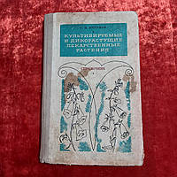 Культивируемые и дикорастущие лекарственные растения 1974 г. Г.Н.Котуков справочник Киев Наукова думка