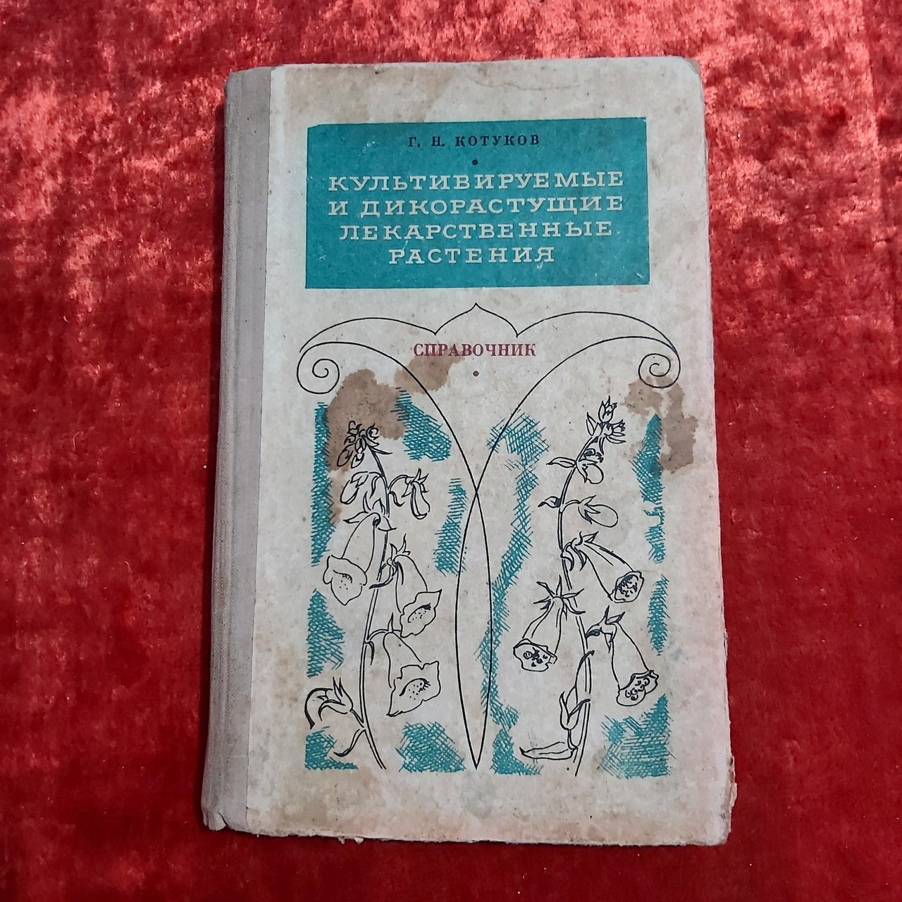 Культивовані і дикорослі лікарські рослини 1974 р. Р. Н.Котуков довідник Київ Наукова думка